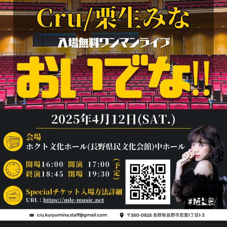 Cru/栗生みな入場無料ワンマンライブ　『おいでな‼︎』公演概要